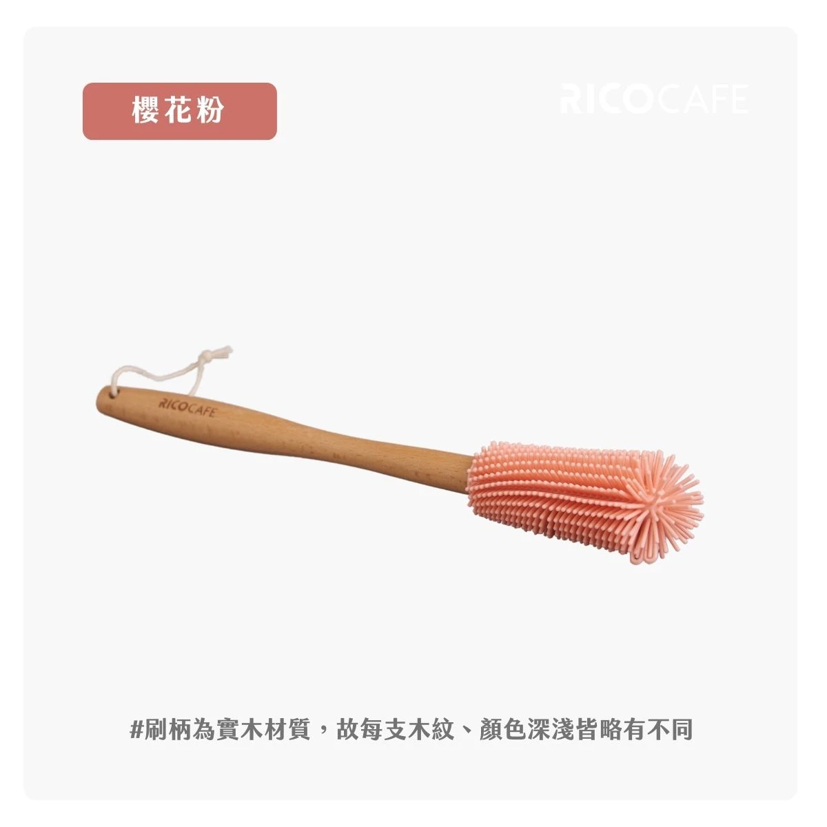 【RICO瑞可】原木柄矽膠杯刷(加購品不適用滿額贈)