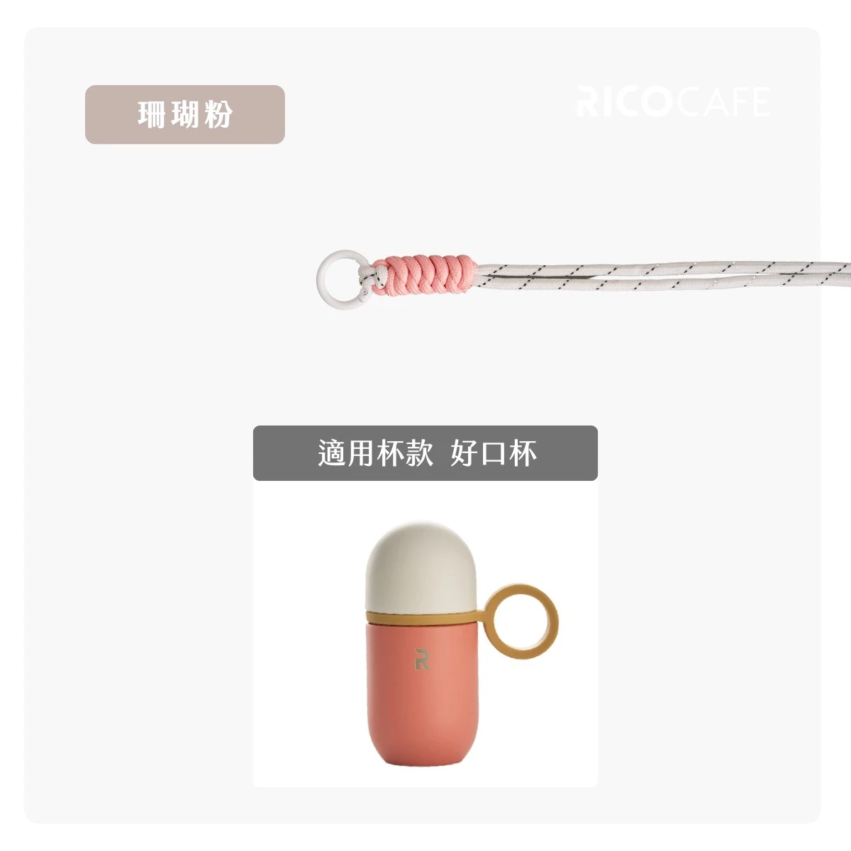 【RICOCAFE】好口杯 | 專用吊繩